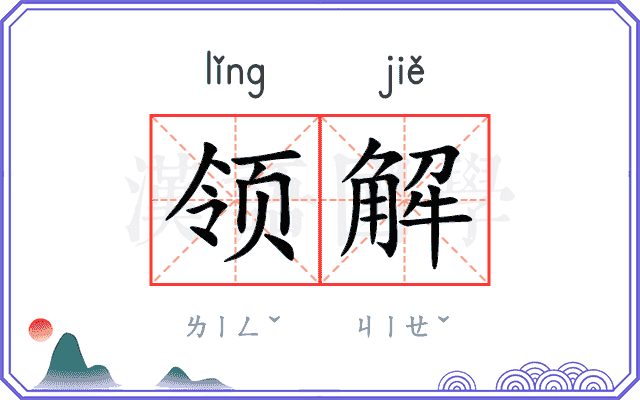 领解