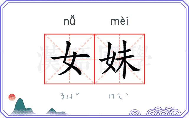女妹