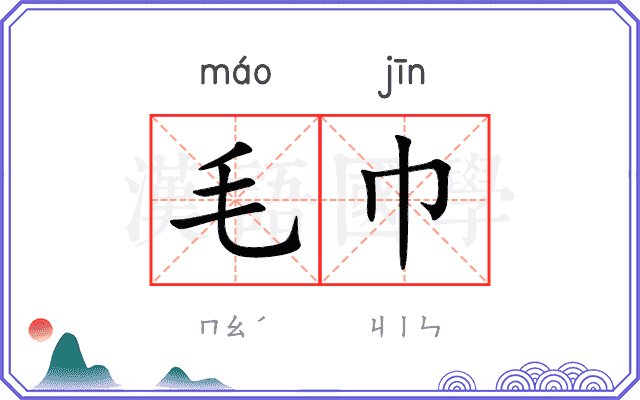 毛巾