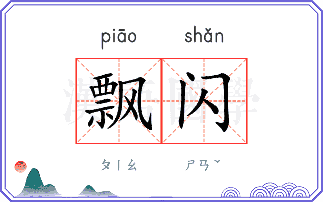 飘闪