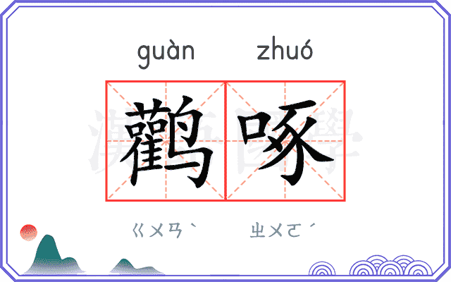鹳啄
