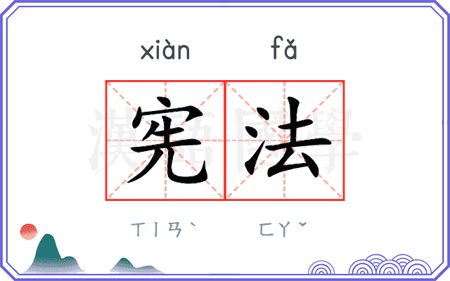 宪法