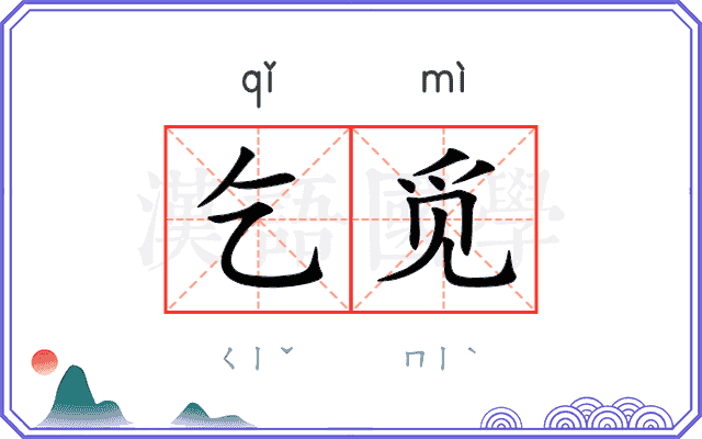 乞觅