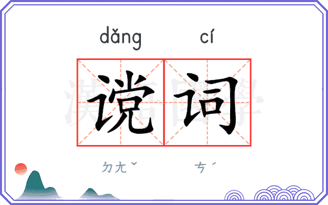 谠词