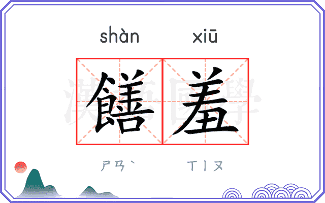 饍羞