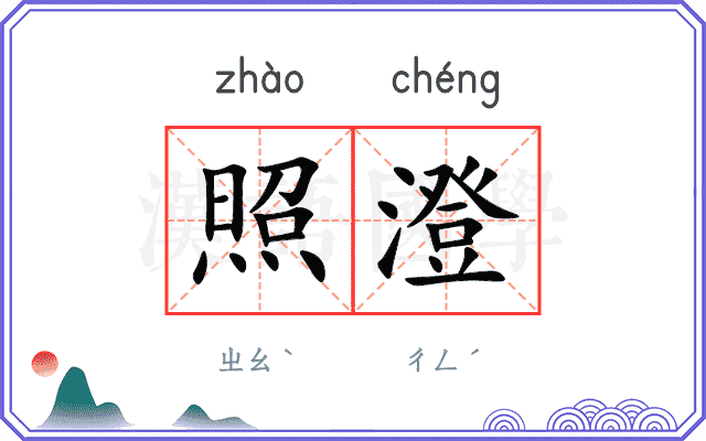 照澄