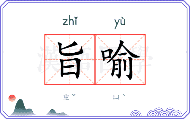 旨喻