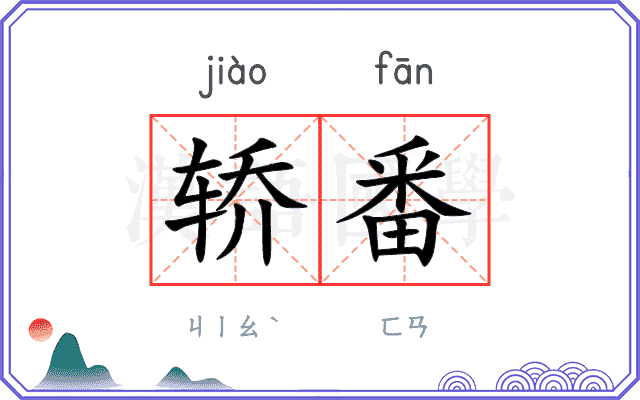 轿番