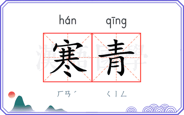 寒青