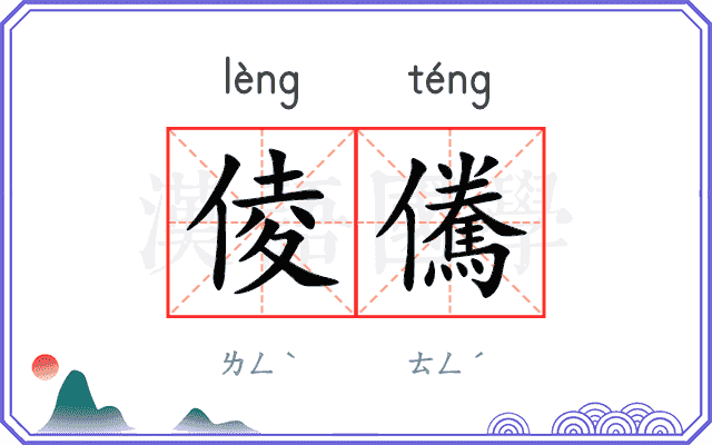 倰儯