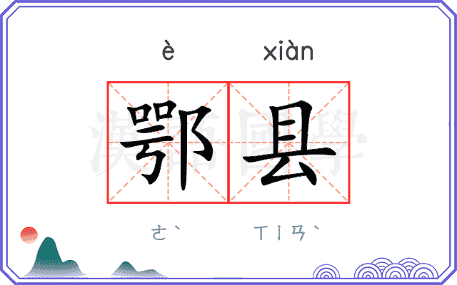鄂县