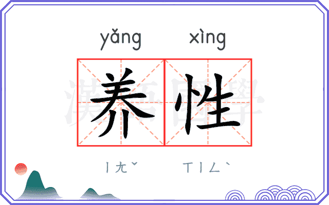 养性