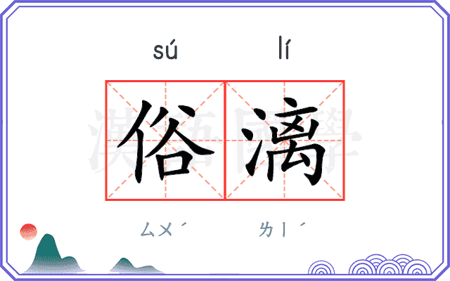 俗漓