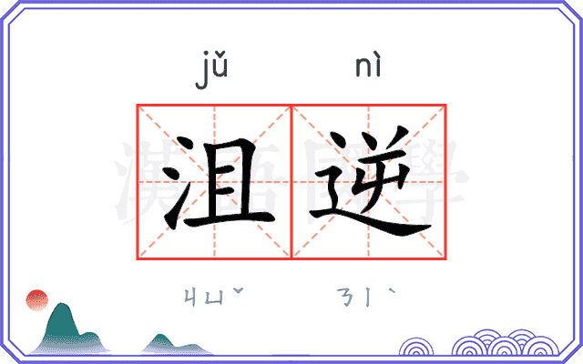 沮逆