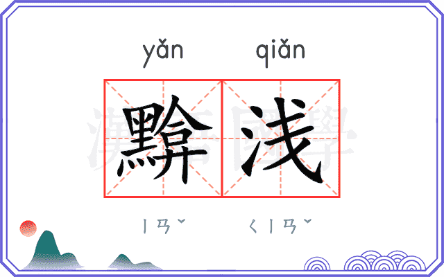 黭浅