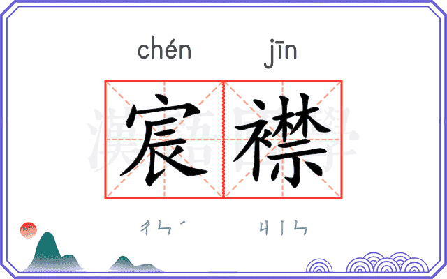 宸襟