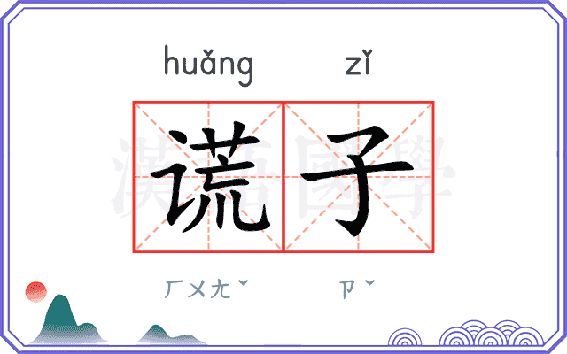 谎子