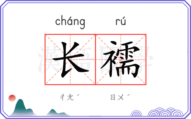 长襦