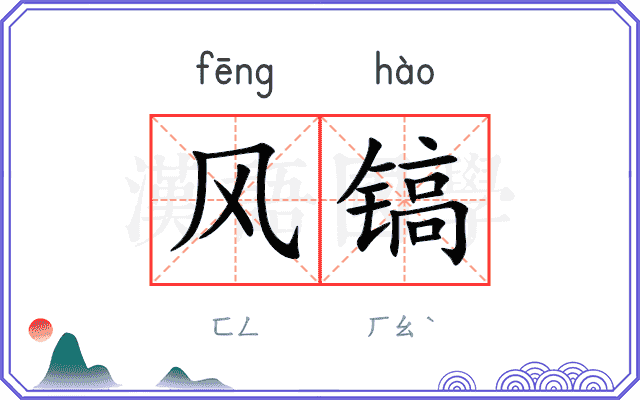 风镐