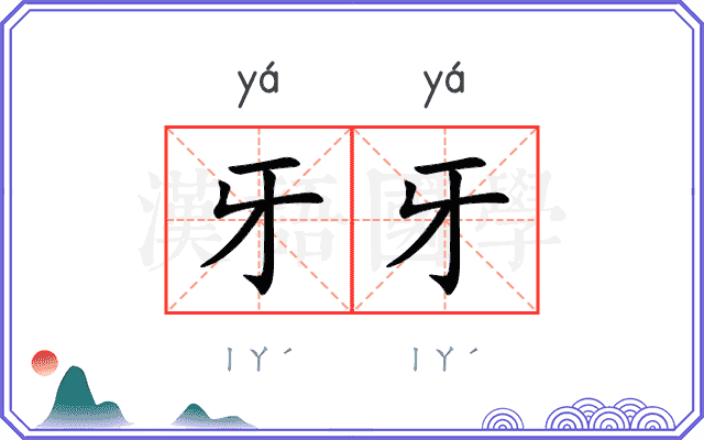 牙牙