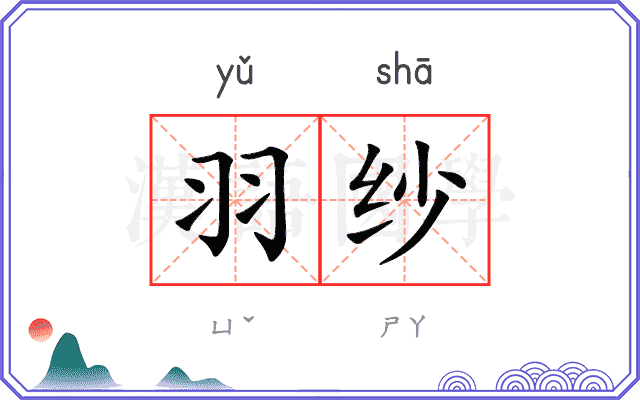 羽纱