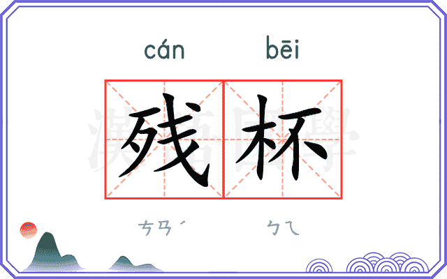 残杯