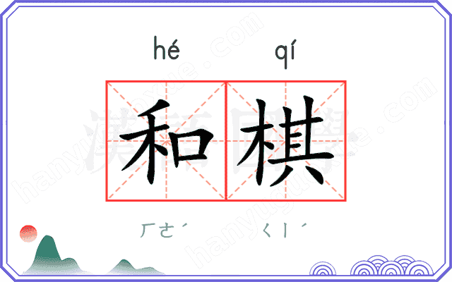 和棋