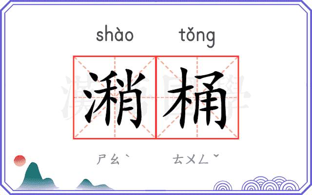 潲桶