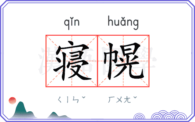 寝幌
