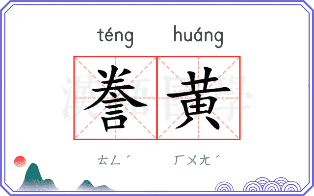 誊黄
