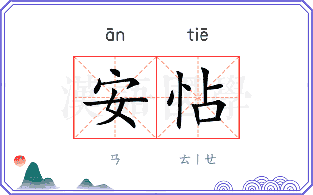 安怗