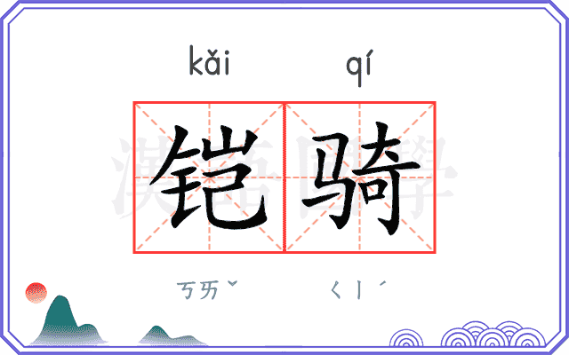 铠骑
