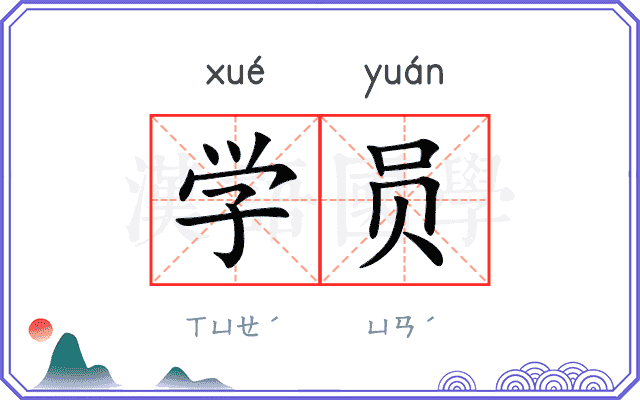 学员