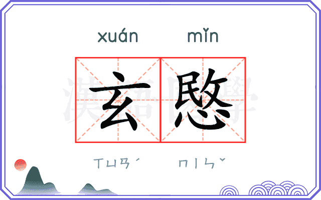 玄愍