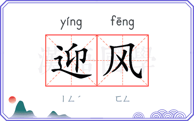 迎风