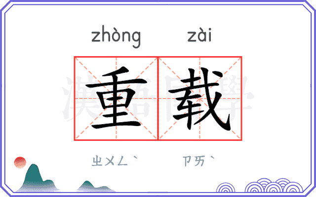 重载