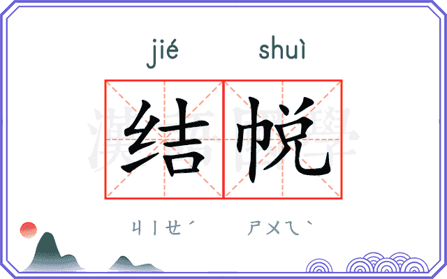 结帨