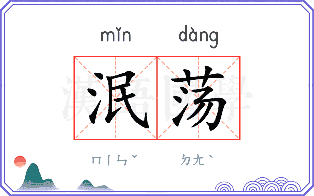 泯荡