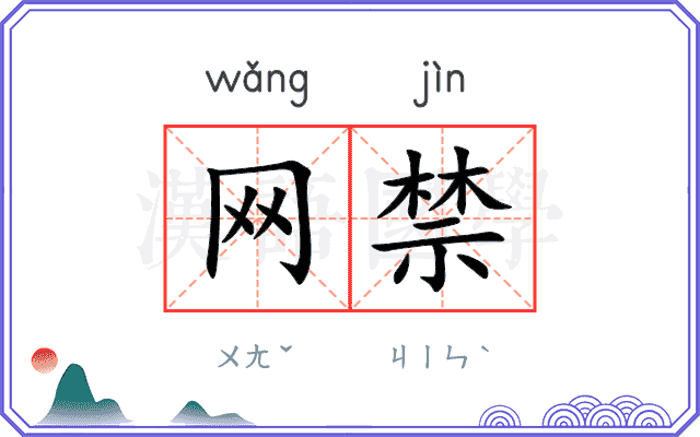 网禁