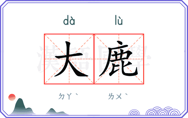 大鹿