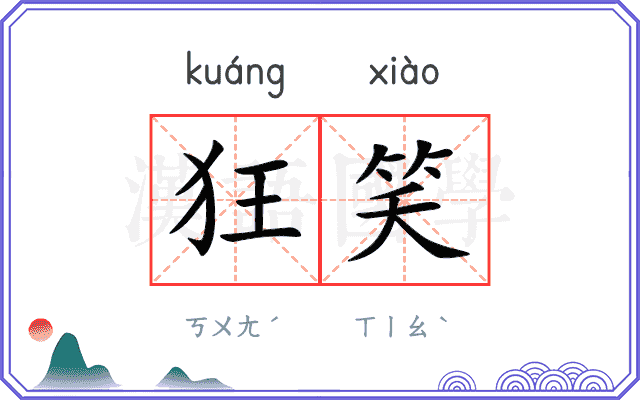 狂笑