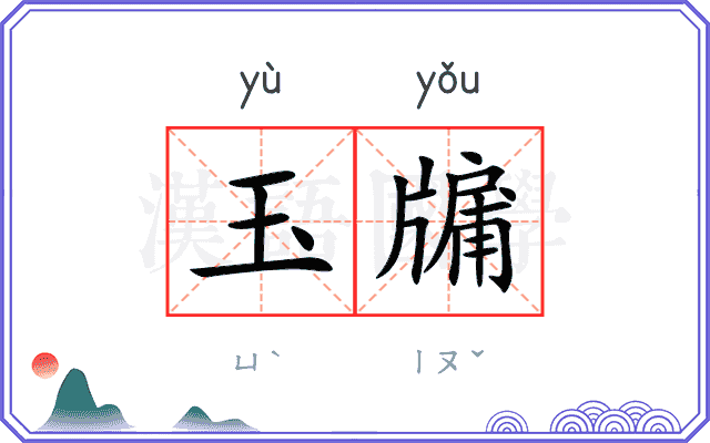 玉牖