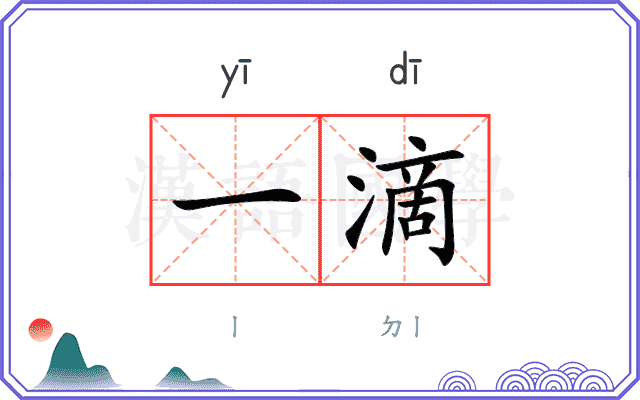 一滴