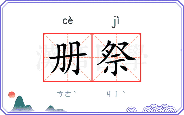 册祭