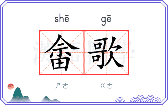 畲歌