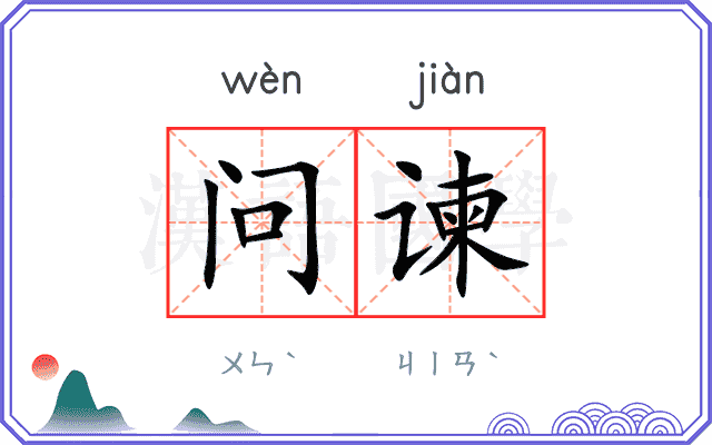 问谏
