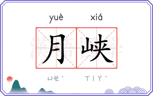 月峡