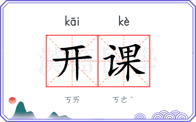 开课