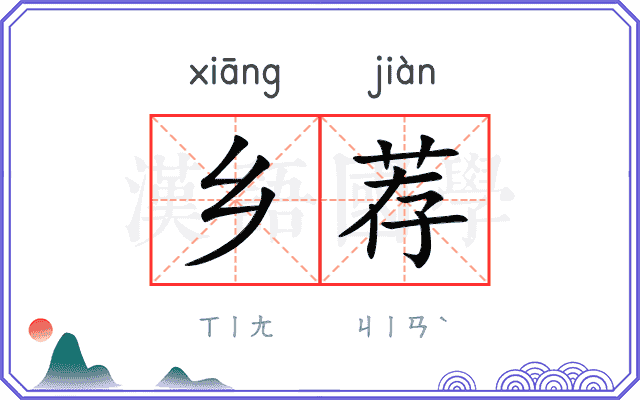乡荐