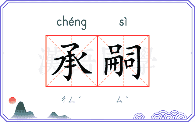 承嗣